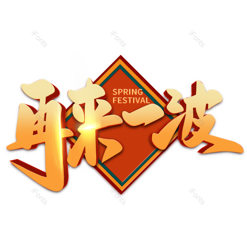 艺术字图片,年货节元素,新年PNG,免抠素材